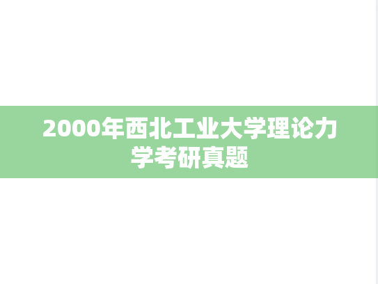 2000年西北工业大学理论力学考研真题