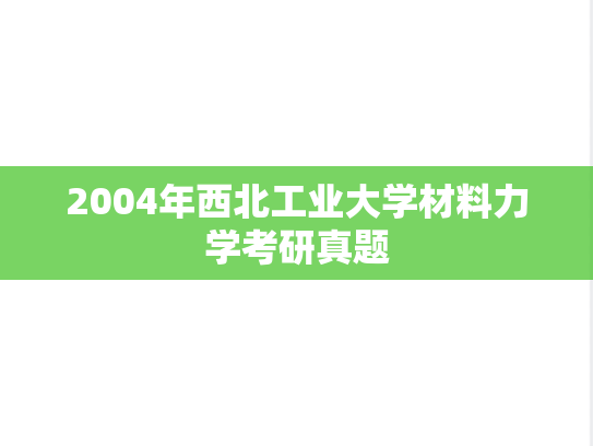 2004年西北工业大学材料力学考研真题