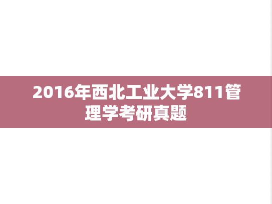 2016年西北工业大学811管理学考研真题