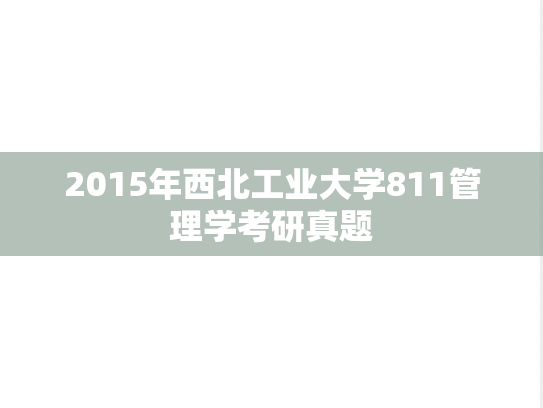 2015年西北工业大学811管理学考研真题