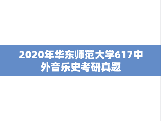 2020年华东师范大学617中外音乐史考研真题