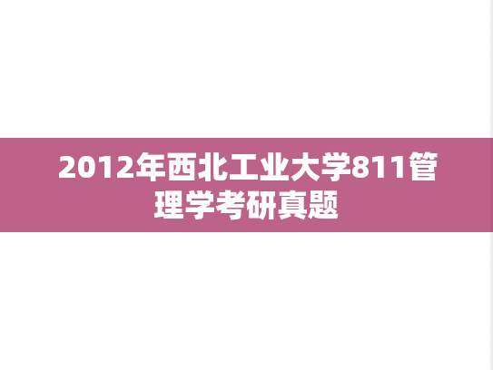 2012年西北工业大学811管理学考研真题