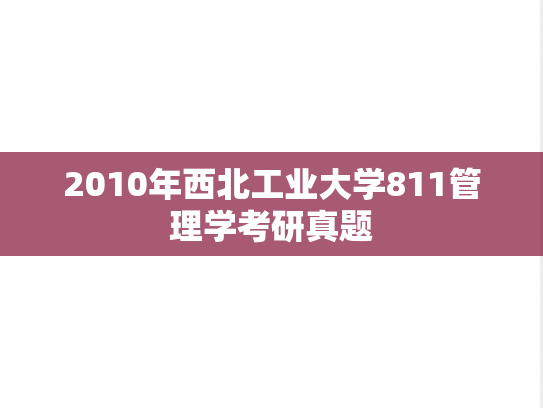 2010年西北工业大学811管理学考研真题