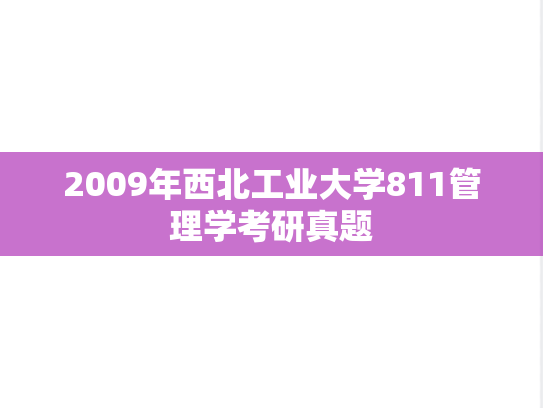 2009年西北工业大学811管理学考研真题