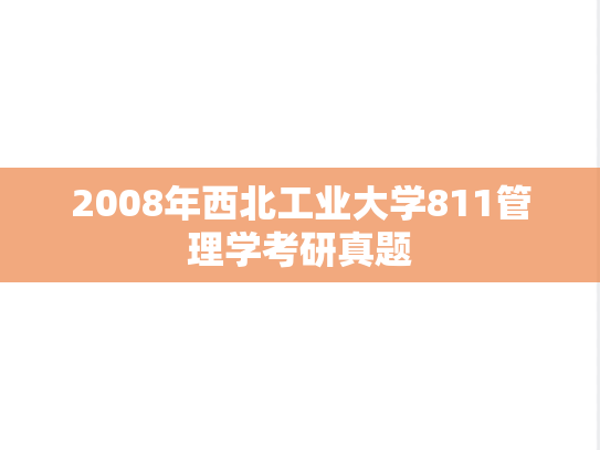 2008年西北工业大学811管理学考研真题