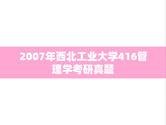 2007年西北工业大学416管理学考研真题