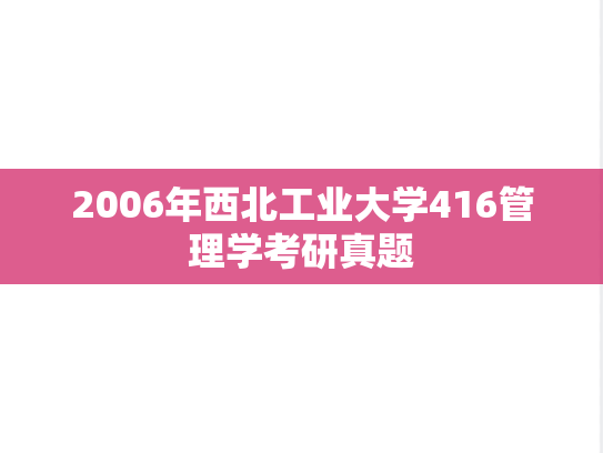 2006年西北工业大学416管理学考研真题