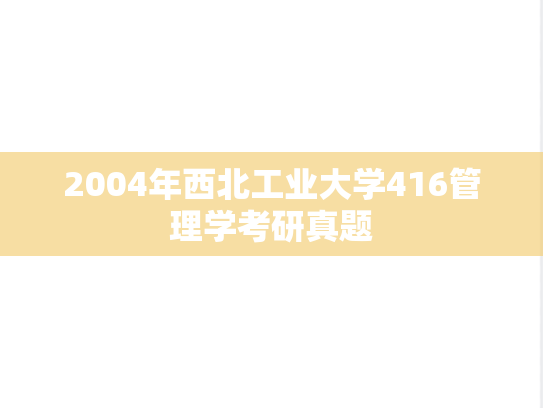 2004年西北工业大学416管理学考研真题