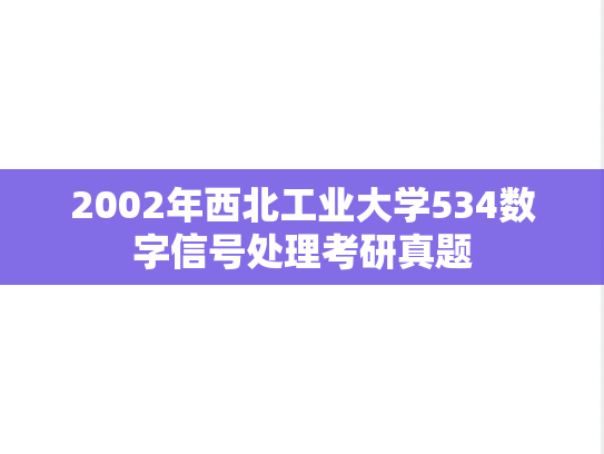 2002年西北工业大学534数字信号处理考研真题
