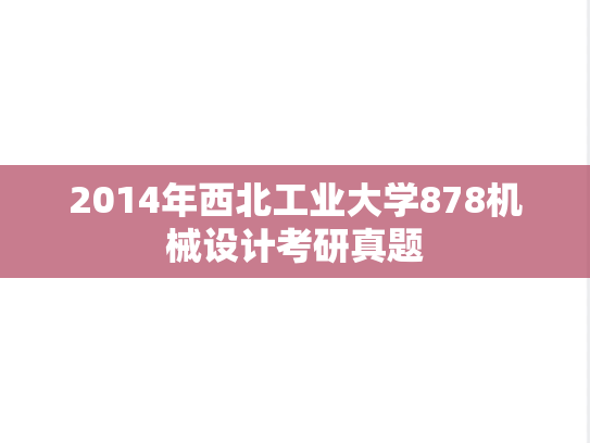 2014年西北工业大学878机械设计考研真题