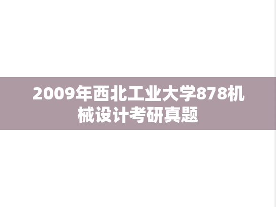 2009年西北工业大学878机械设计考研真题