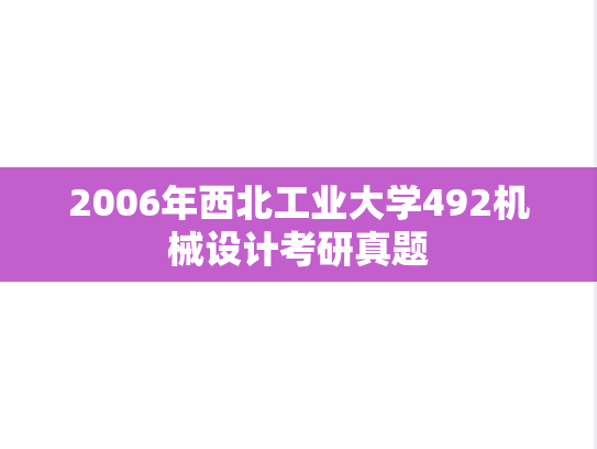 2006年西北工业大学492机械设计考研真题