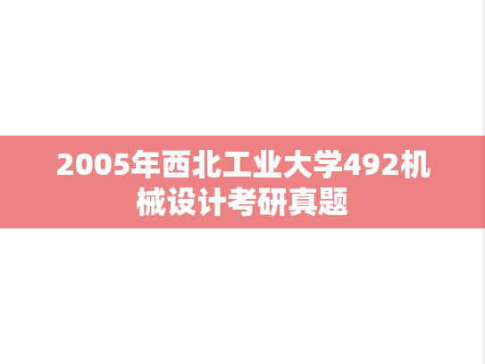 2005年西北工业大学492机械设计考研真题