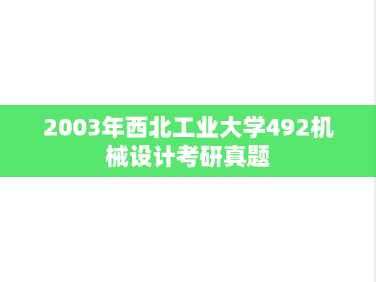 2003年西北工业大学492机械设计考研真题