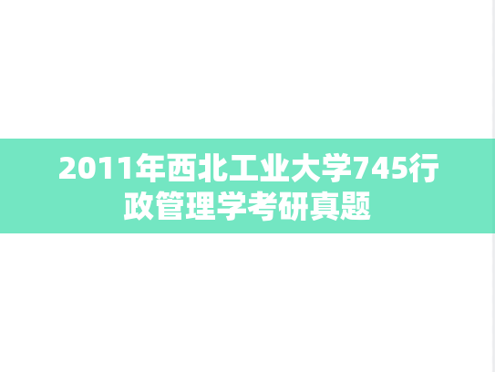 2011年西北工业大学745行政管理学考研真题
