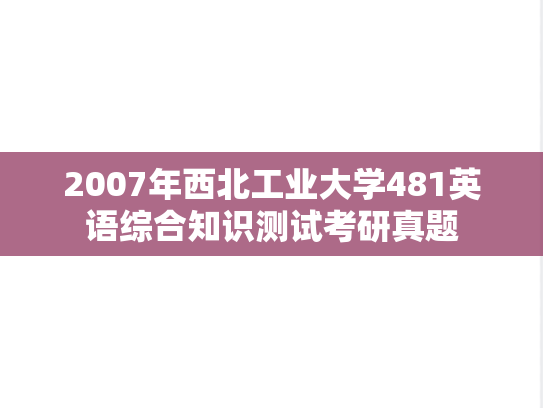 2007年西北工业大学481英语综合知识测试考研真题