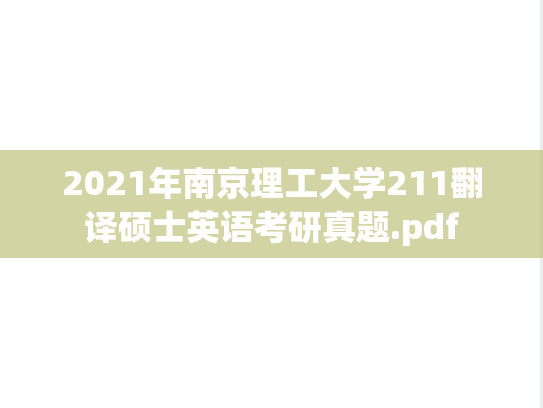 2021年南京理工大学211翻译硕士英语考研真题.pdf