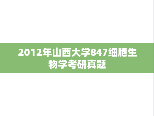 2012年山西大学847细胞生物学考研真题