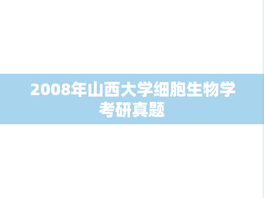 2008年山西大学细胞生物学考研真题