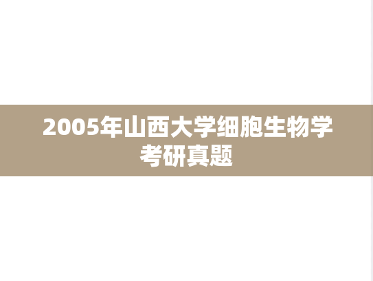 2005年山西大学细胞生物学考研真题