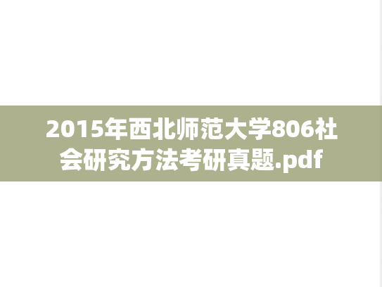 2015年西北师范大学806社会研究方法考研真题.pdf