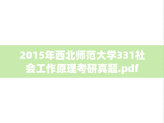 2015年西北师范大学331社会工作原理考研真题.pdf