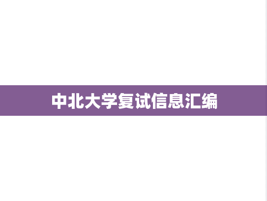 中北大学复试信息汇编
