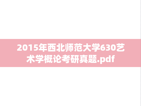 2015年西北师范大学630艺术学概论考研真题.pdf