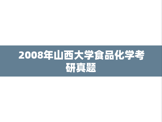 2008年山西大学食品化学考研真题