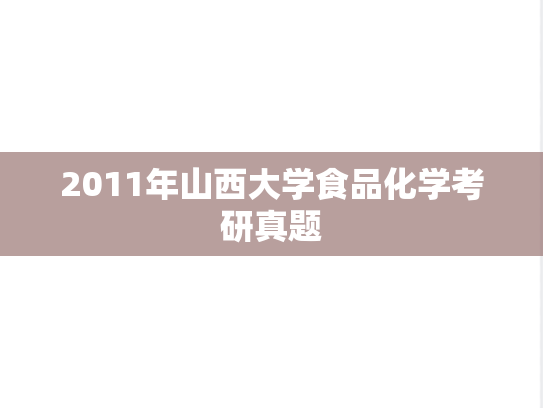 2011年山西大学食品化学考研真题