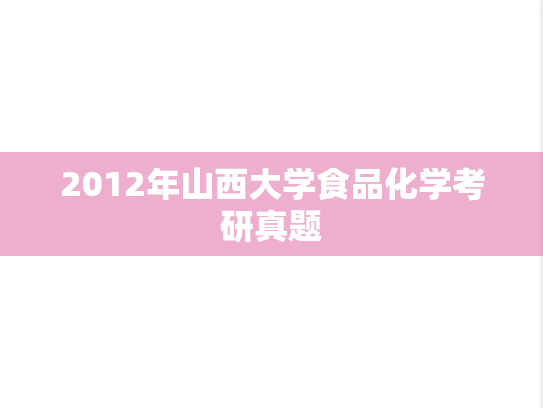 2012年山西大学食品化学考研真题