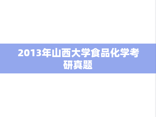 2013年山西大学食品化学考研真题