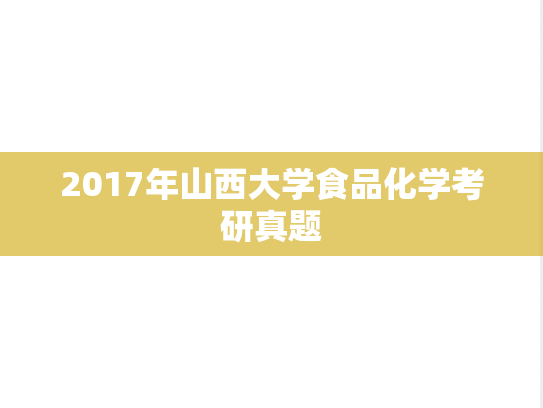 2017年山西大学食品化学考研真题