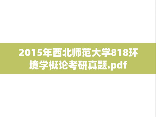 2015年西北师范大学818环境学概论考研真题.pdf