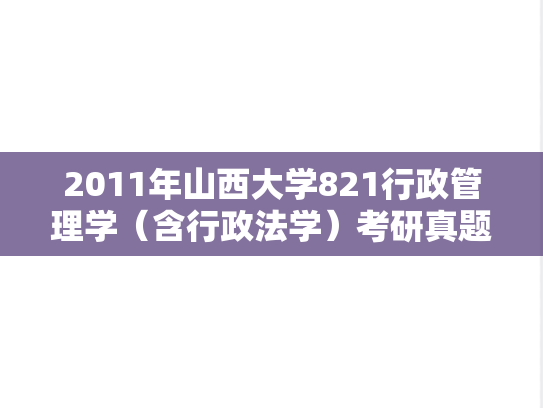 2011年山西大学821行政管理学（含行政法学）考研真题