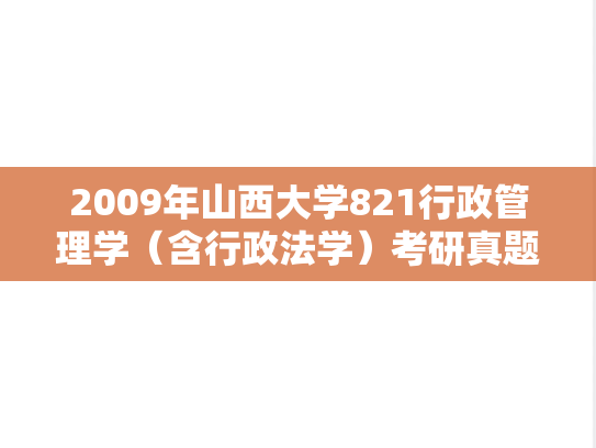 2009年山西大学821行政管理学（含行政法学）考研真题