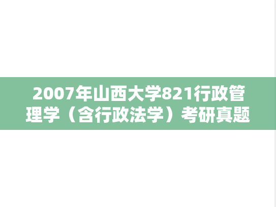 2007年山西大学821行政管理学（含行政法学）考研真题