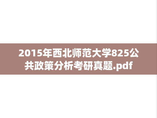 2015年西北师范大学825公共政策分析考研真题.pdf