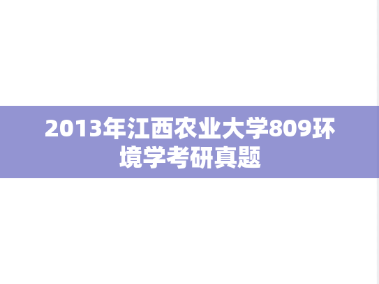 2013年江西农业大学809环境学考研真题