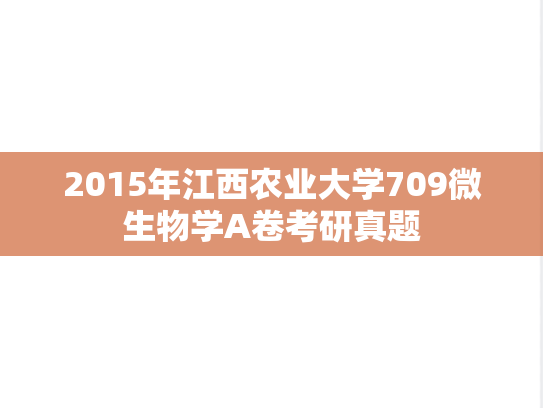 2015年江西农业大学709微生物学A卷考研真题