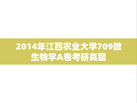 2014年江西农业大学709微生物学A卷考研真题