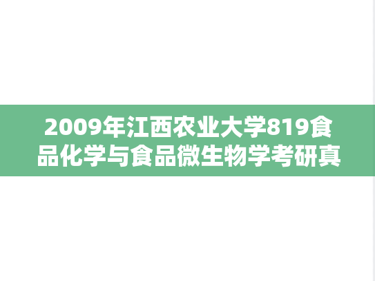 2009年江西农业大学819食品化学与食品微生物学考研真题