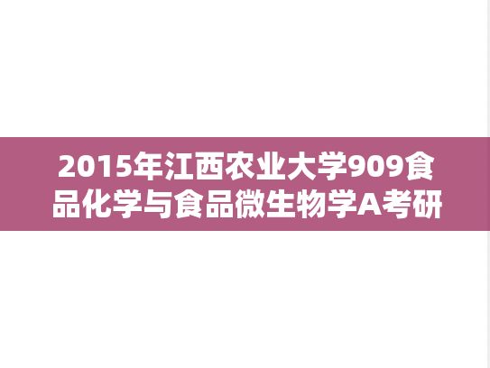 2015年江西农业大学909食品化学与食品微生物学A考研真题