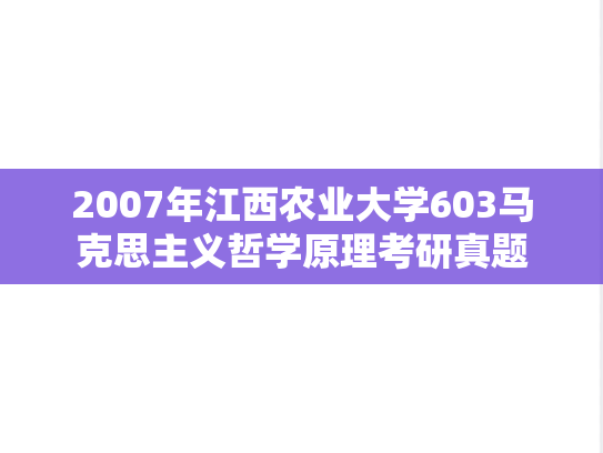 2007年江西农业大学603马克思主义哲学原理考研真题