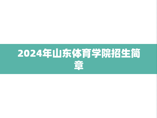 2024年山东体育学院招生简章