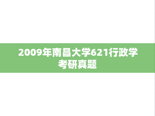 2009年南昌大学621行政学考研真题