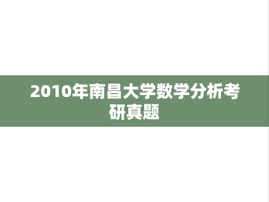 2010年南昌大学数学分析考研真题