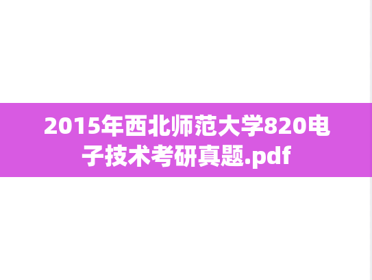 2015年西北师范大学820电子技术考研真题.pdf