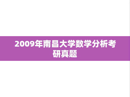 2009年南昌大学数学分析考研真题