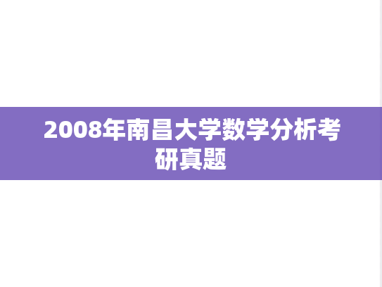 2008年南昌大学数学分析考研真题